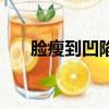 臉瘦到凹陷（臉太瘦凹進去怎么增肥）