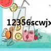 12356scwjx×.cn生育登記結果查詢（12356）