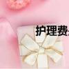 護理費是指什么意思（護理費）