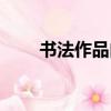 書法作品內容硬筆（書法作品內容）