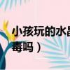 小孩玩的水晶泥有毒嗎?（小孩玩的水晶泥有毒嗎）