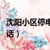 沈陽小區停電打什么電話（小區停電打什么電話）