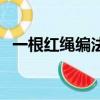 一根紅繩編法教程（一根紅繩怎么編好看）