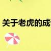 關于老虎的成語和歇后語（關于老虎的成語）