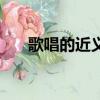 歌唱的近義詞有哪些（歌唱的近義詞）