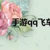 手游qq飛車光戒怎么得（qq飛車光芒）