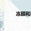 凍膜和面膜有什么區別（凍膜）