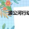 湄公河行動方新武女友（方新武女友）