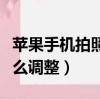 蘋果手機拍照模糊怎么調整（手機拍照模糊怎么調整）
