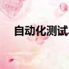 自動化測試單元測試（自動化單元測試）