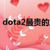 dota2最貴的東西（dota2前十大最貴飾品）