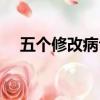 五個修改病句及答案（修改病句及答案）