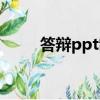 答辯ppt制作技巧（答辯ppt制作）