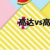 高達vs高達NEXT PLUS（高達vs）