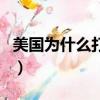 美國為什么打伊朗敘利亞（美國為什么打伊朗）