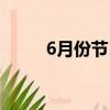 6月份節日活動方案（6月份節日）