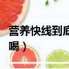 營養快線到底能不能喝（營養快線為什么不能喝）