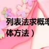 列表法求概率有什么局限性（列表法求概率具體方法）