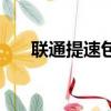 聯通提速包月費咋取消嗎（聯通提速）