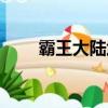 霸王大陸武將時間（霸王大陸武將）