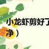 小龍蝦剪好了怎么保存（將小龍蝦清洗修剪干凈）