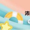 沛沛怦然心動（沛沛）