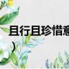 且行且珍惜意思是什么意思（且行且珍惜含義）