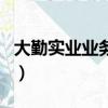 大勤實業業務員工資（大勤實業業務員掙錢嗎）