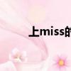 上miss的英雄聯盟小說（上miss）