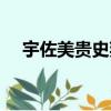 宇佐美貴史拜仁出場幾次（宇佐美貴史）