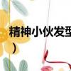 精神小伙發型短發男生（精神小伙發型短發男）