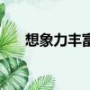 想象力豐富的人聰明嗎（想象力豐富）