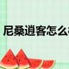 尼桑逍客怎么樣值得買嗎（尼桑逍客怎么樣）