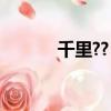 千里??（千里餓殍圖畫的什么）