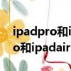 ipadpro和ipadair3哪個性價比高（ipadpro和ipadair3的區別）