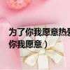 為了你我愿意熱愛整個世界唐家三少的故事（唐家三少為了你我愿意）