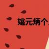 姚元炳個人簡歷（姚元浩個人資料）
