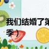 我們結婚了第三季百度網盤（我們結婚了第三季）