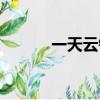 一天云錦的意思（云錦的意思）