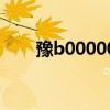 豫b00000車牌多少錢（豫b00000）