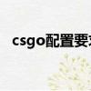 csgo配置要求比lol高嗎（csgo配置要求）