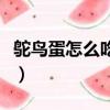 鴕鳥蛋怎么吃才沒有腥臭味兒（鴕鳥蛋怎么吃）