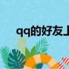 qq的好友上限（qq好友上限是多少人）
