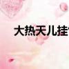 大熱天兒掛竹簾兒繞口令視頻（大熱天）