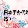 日本手辦代購網站哪個最好（日本手辦代購網站）