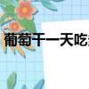葡萄干一天吃多少合適（葡萄干怎么吃最好）