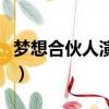 夢想合伙人演員表電視劇（夢想合伙人演員表）