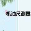 機油尺測量標準（機油測量尺分長短嗎）