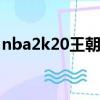 nba2k20王朝模式怎么解除工資帽（工資帽）
