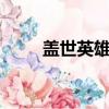 蓋世英雄英文rap（蓋世英雄英文）